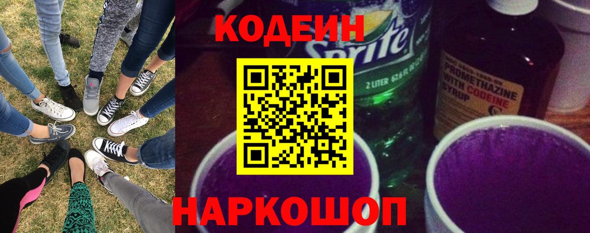 Codein напиток Lean (лин) Арзамас